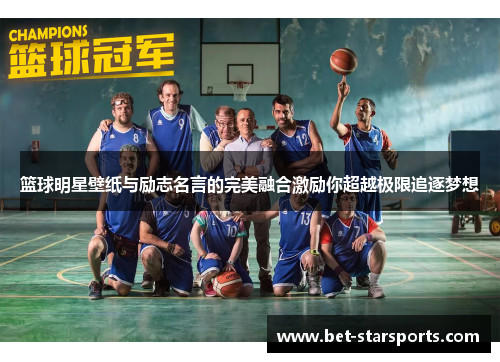篮球明星壁纸与励志名言的完美融合激励你超越极限追逐梦想