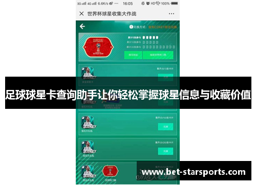 足球球星卡查询助手让你轻松掌握球星信息与收藏价值