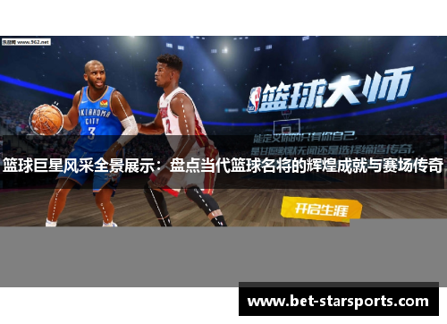 篮球巨星风采全景展示：盘点当代篮球名将的辉煌成就与赛场传奇
