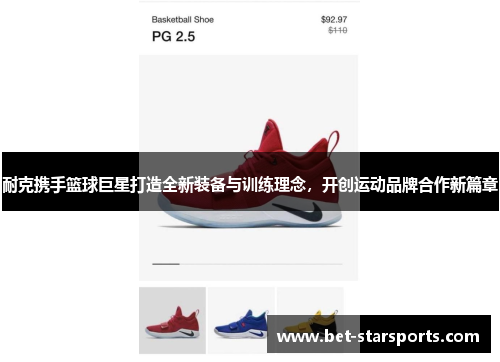 耐克携手篮球巨星打造全新装备与训练理念，开创运动品牌合作新篇章