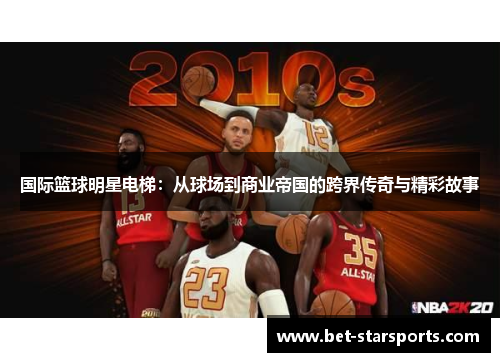 国际篮球明星电梯：从球场到商业帝国的跨界传奇与精彩故事