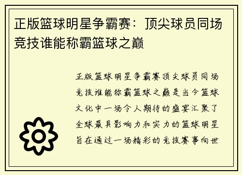 正版篮球明星争霸赛：顶尖球员同场竞技谁能称霸篮球之巅