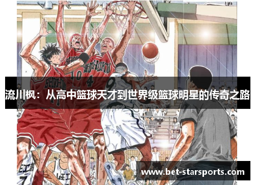 流川枫：从高中篮球天才到世界级篮球明星的传奇之路