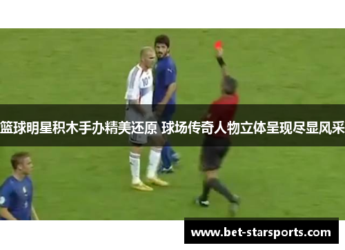 篮球明星积木手办精美还原 球场传奇人物立体呈现尽显风采