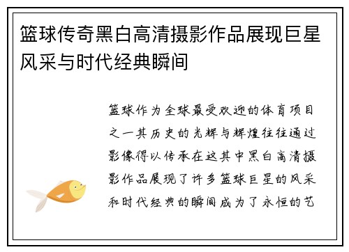 篮球传奇黑白高清摄影作品展现巨星风采与时代经典瞬间