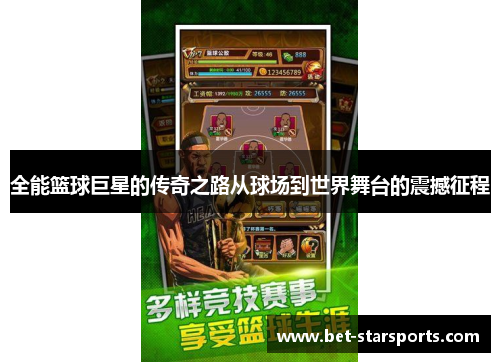 全能篮球巨星的传奇之路从球场到世界舞台的震撼征程