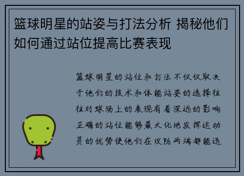 篮球明星的站姿与打法分析 揭秘他们如何通过站位提高比赛表现