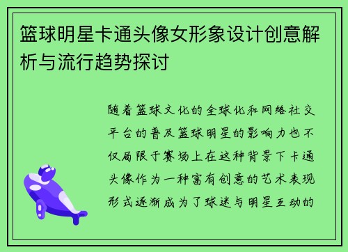 篮球明星卡通头像女形象设计创意解析与流行趋势探讨