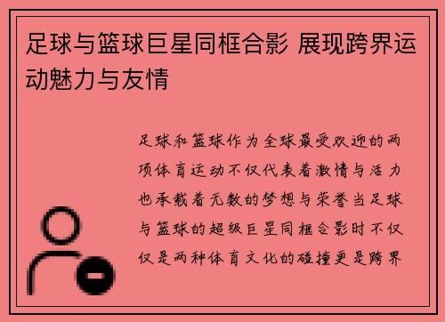 足球与篮球巨星同框合影 展现跨界运动魅力与友情