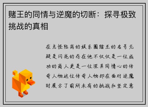 赌王的同情与逆魔的切断：探寻极致挑战的真相