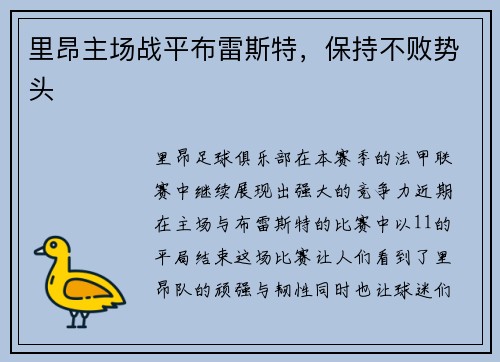 里昂主场战平布雷斯特，保持不败势头