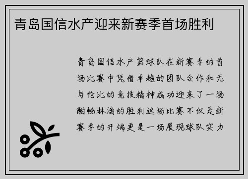 青岛国信水产迎来新赛季首场胜利