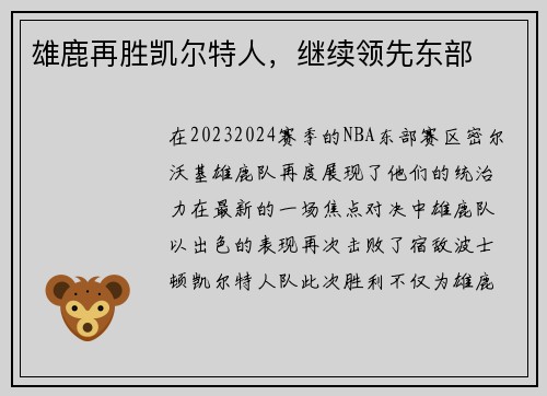 雄鹿再胜凯尔特人，继续领先东部