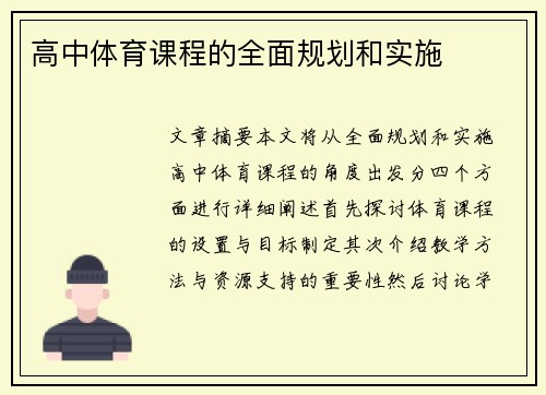 高中体育课程的全面规划和实施