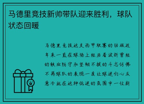 马德里竞技新帅带队迎来胜利，球队状态回暖